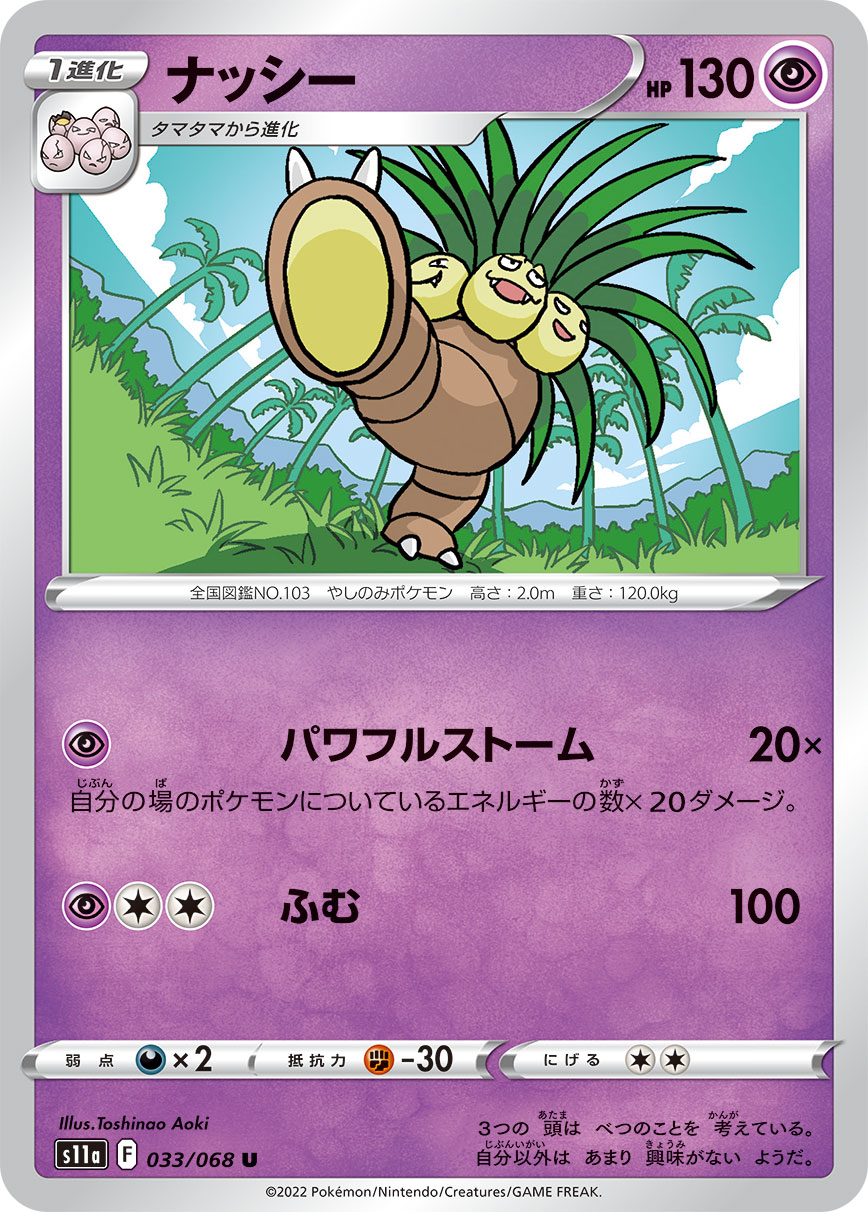 ポケモンカード ナッシー[S11a][033/068][U]