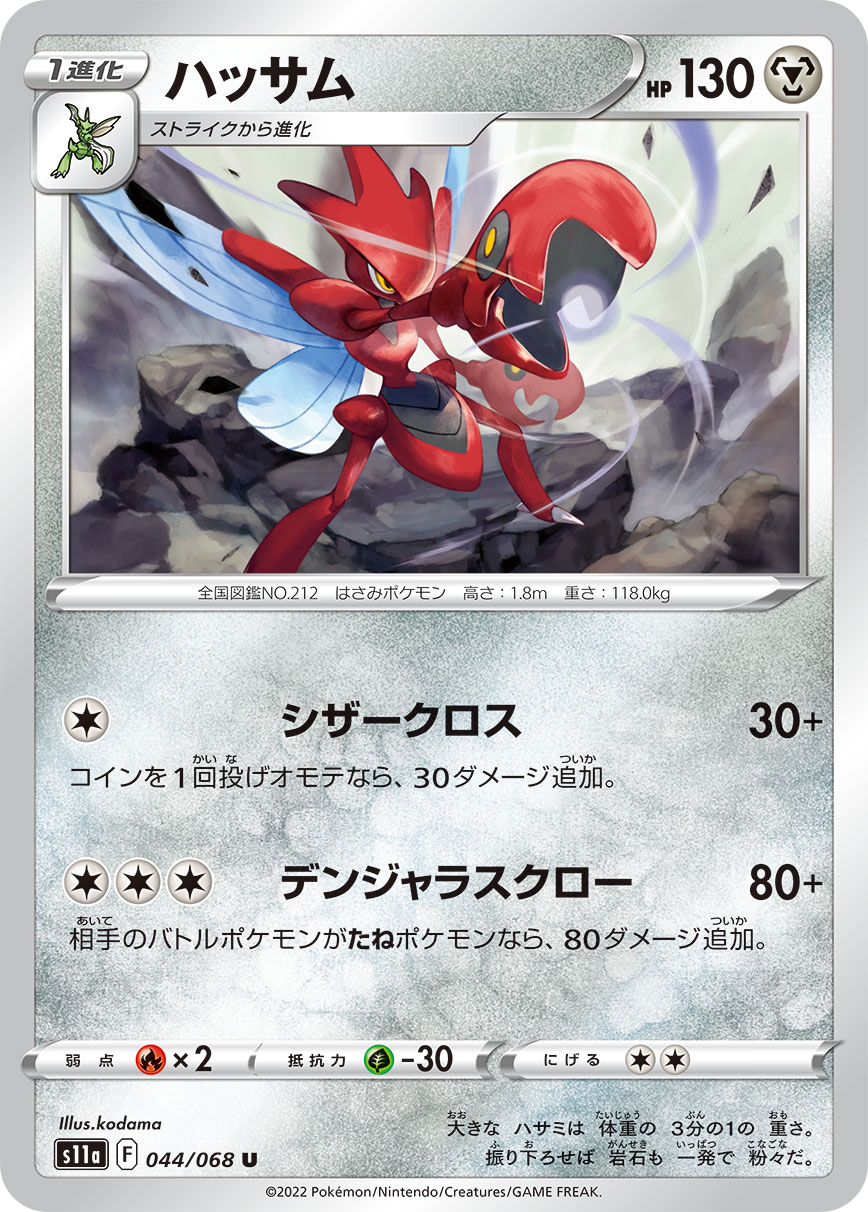 ポケモンカード ハッサム[S11a][044/068][U]