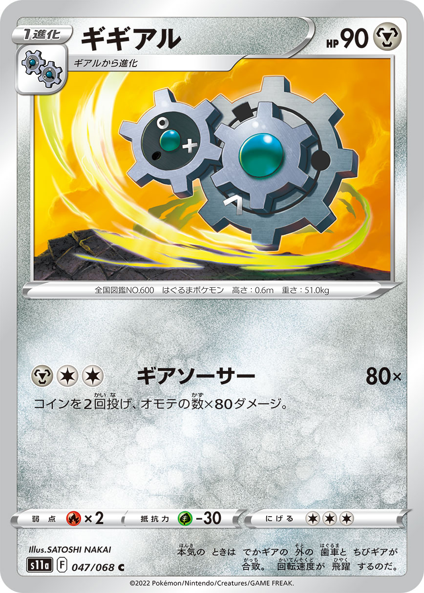 ポケモンカード ギギアル[S11a][047/068][C]