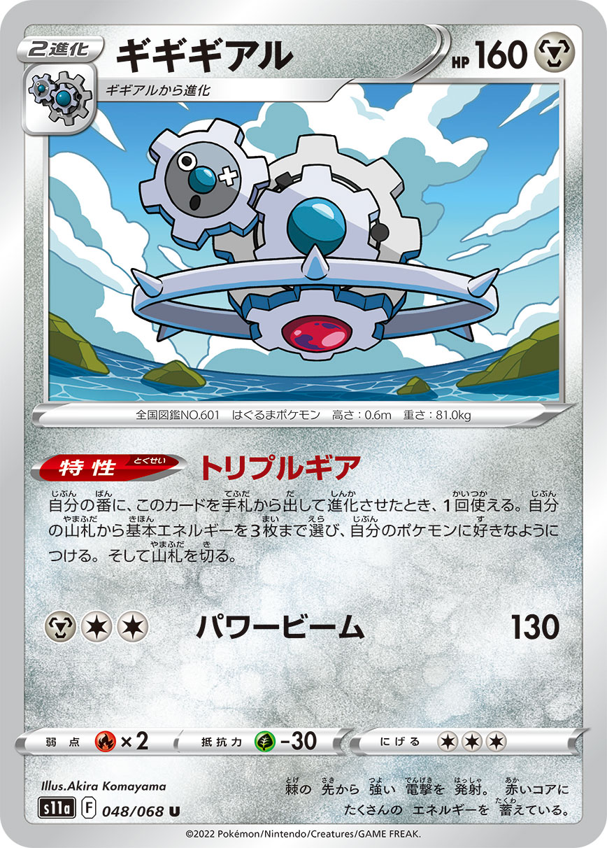 ポケモンカード ギギギアル[S11a][048/068][U]