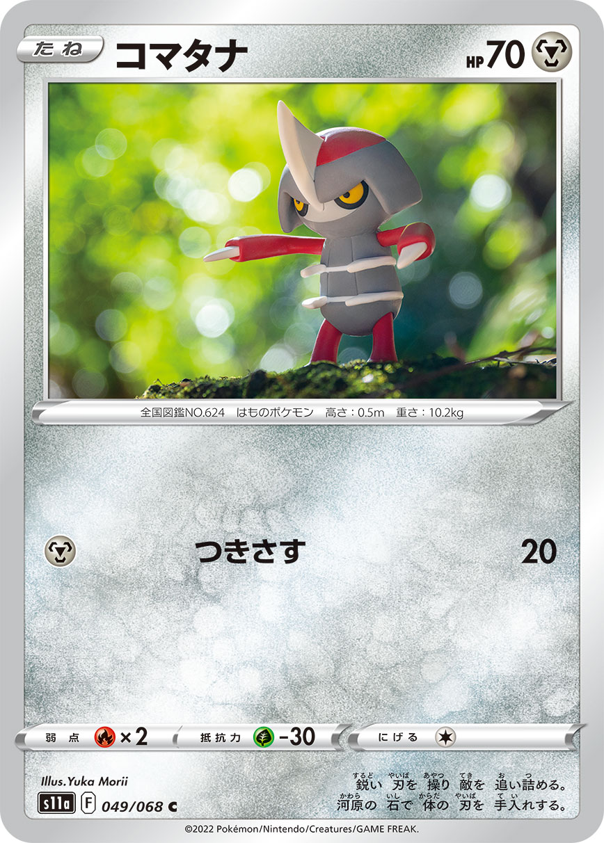 ポケモンカード コマタナ[S11a][049/068][C]