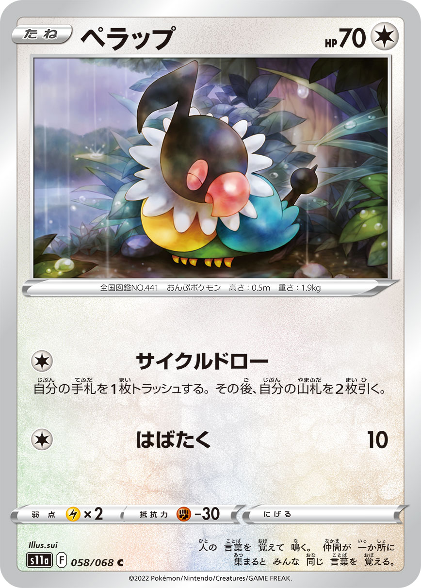 ポケモンカード ペラップ[S11a][058/068][C]