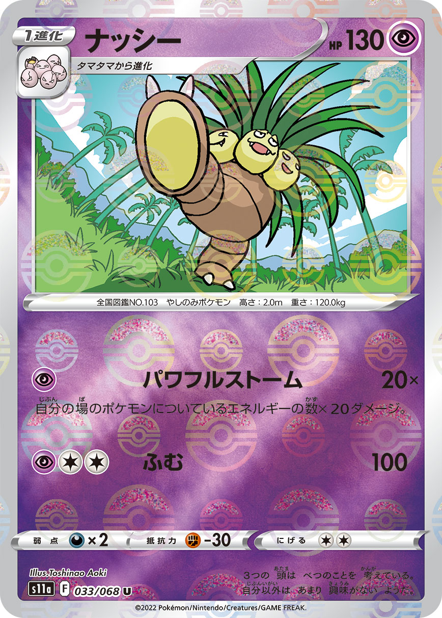 ポケモンカード ナッシー[S11a][033/068][U(ミラー)]