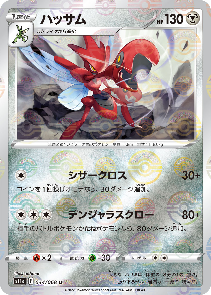 ポケモンカード ハッサム[S11a][044/068][U(ミラー)]