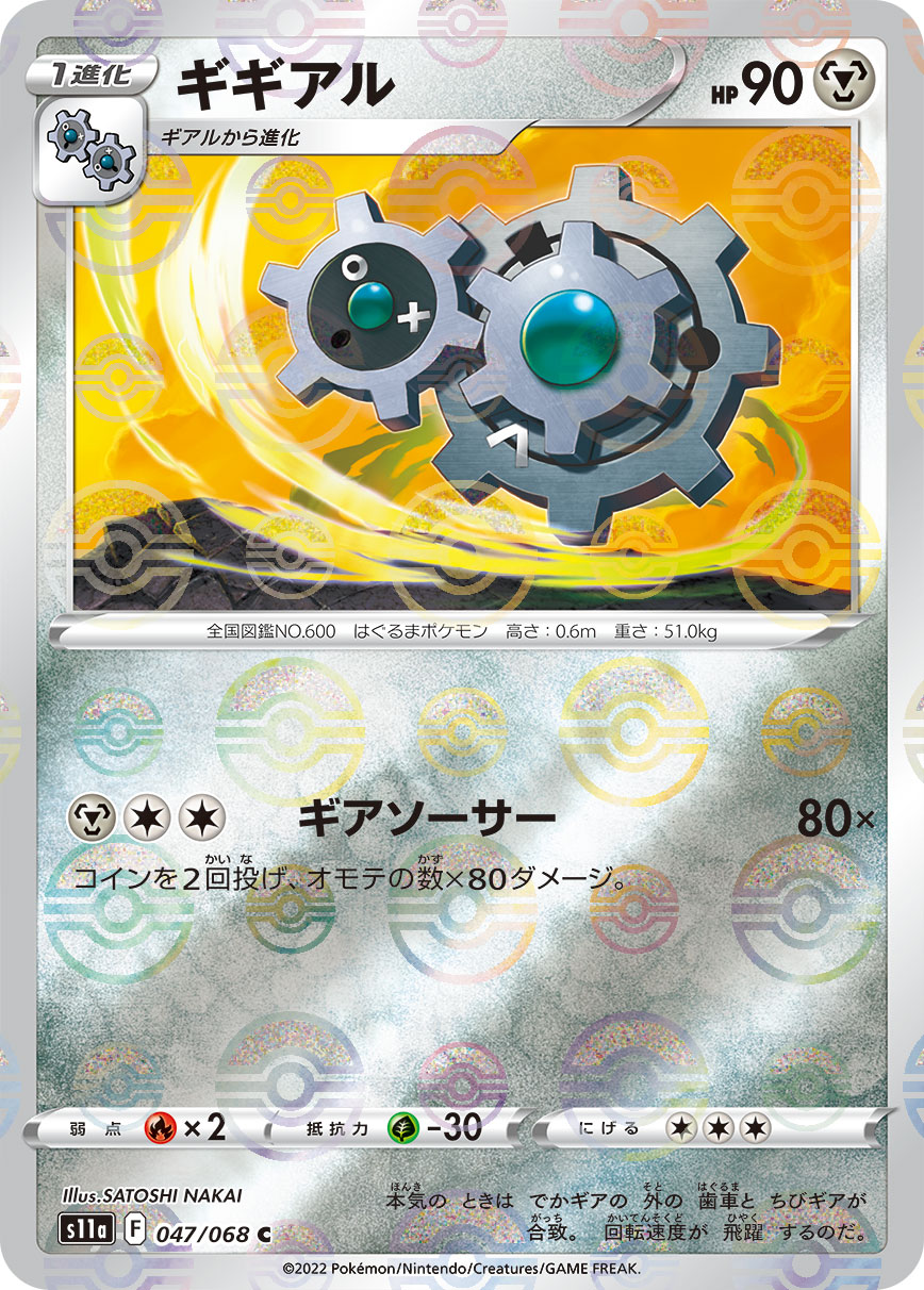 ポケモンカード ギギアル[S11a][047/068][C(ミラー)]