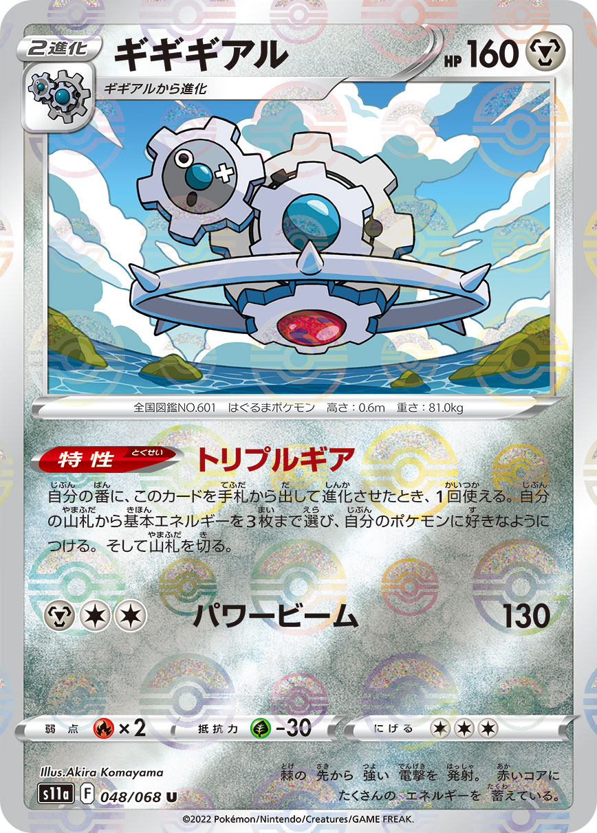 ポケモンカード ギギギアル[S11a][048/068][U(ミラー)]