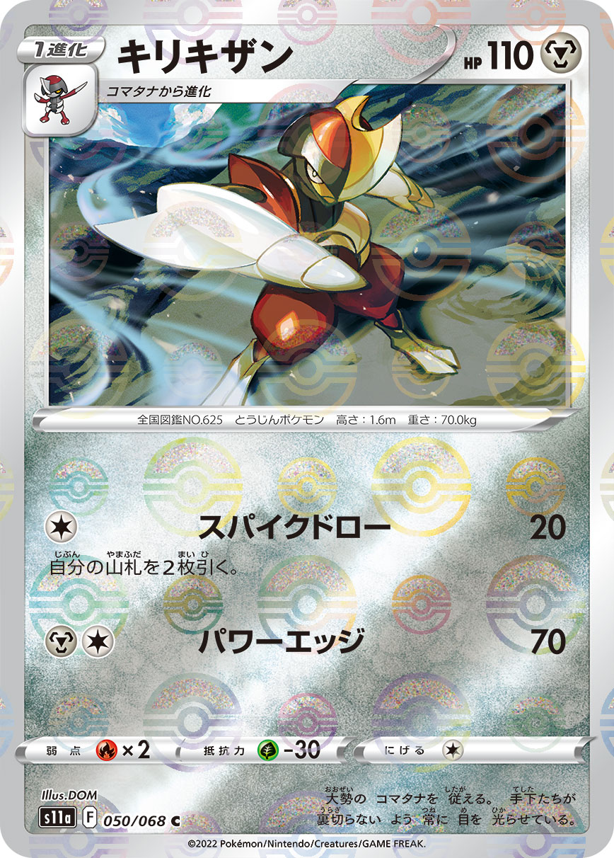 ポケモンカード キリキザン[S11a][050/068][C(ミラー)]