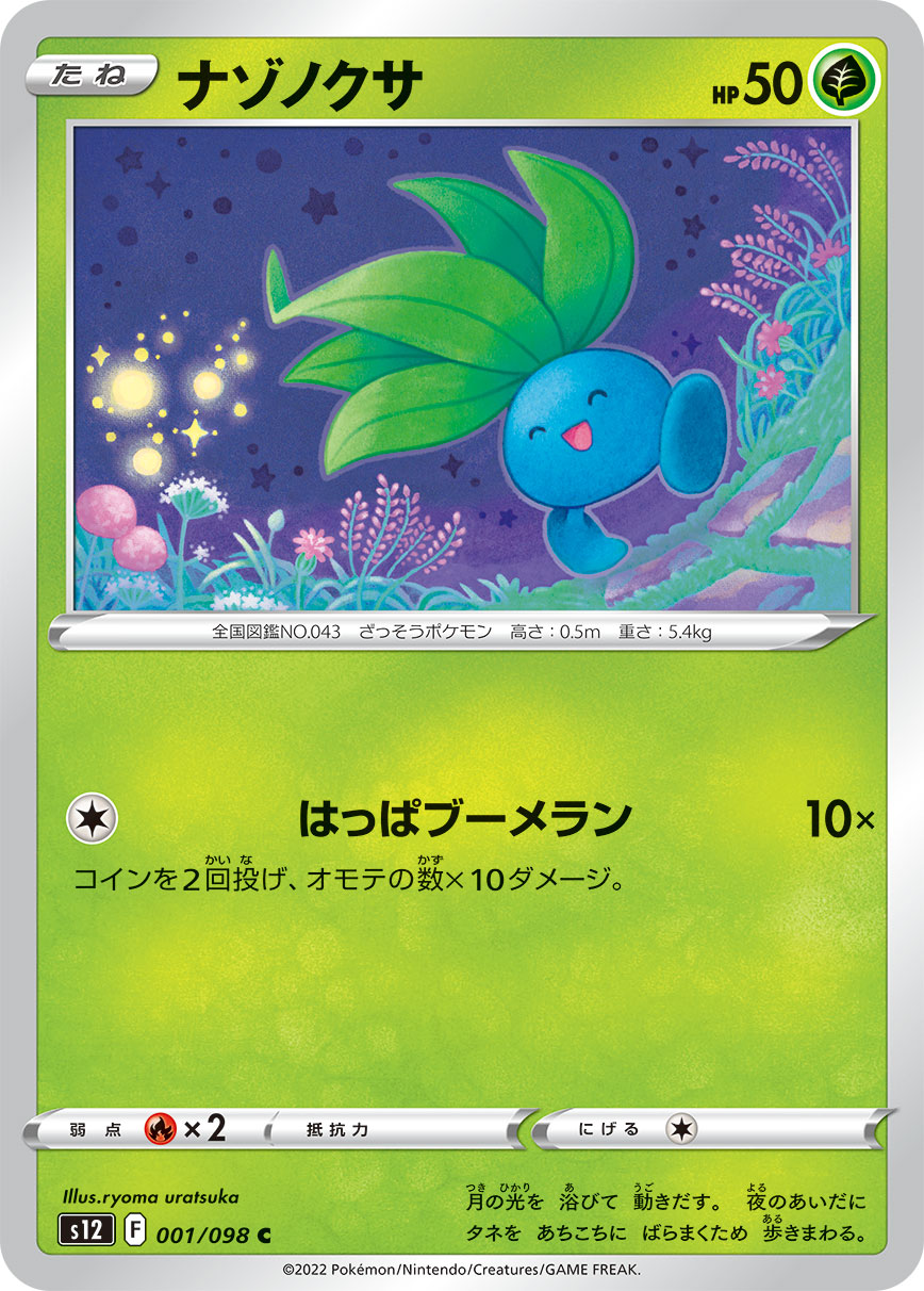 ポケモンカード ナゾノクサ[S12][001/098][C]