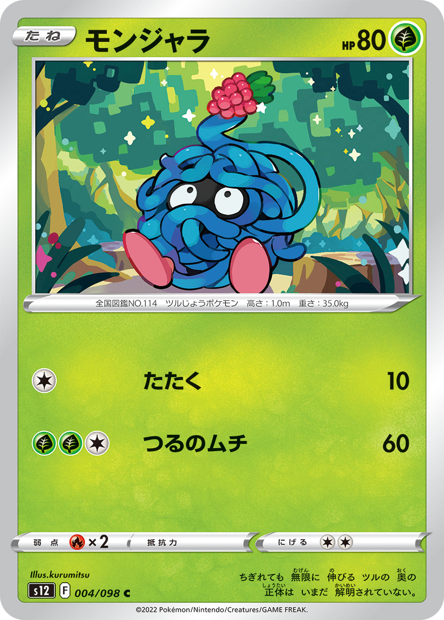 ポケモンカード モンジャラ[S12][004/098][C]