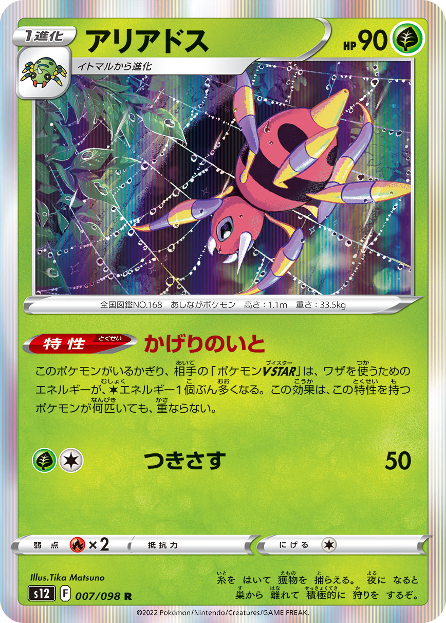 ポケモンカード アリアドス[S12][007/098][R]
