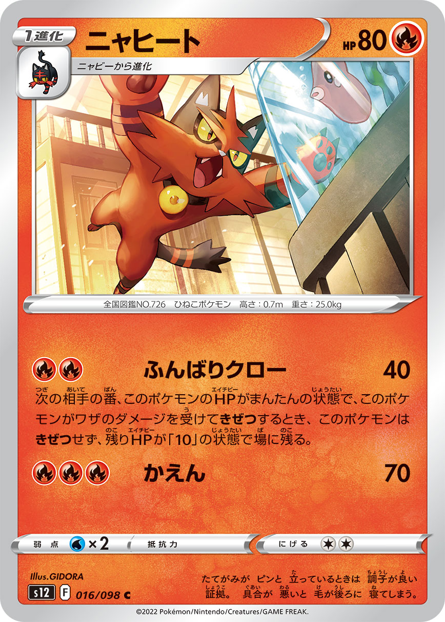 ポケモンカード ニャヒート[S12][016/098][C]