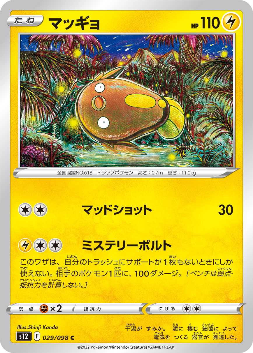 ポケモンカード マッギョ[S12][029/098][C]