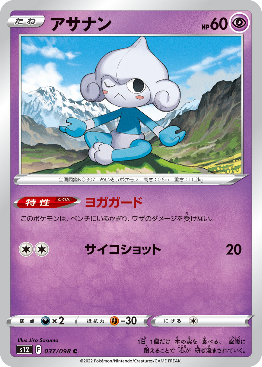 ポケモンカード アサナン[S12][037/098][C]