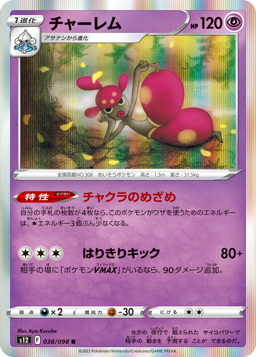 ポケモンカード チャーレム[S12][038/098][R]