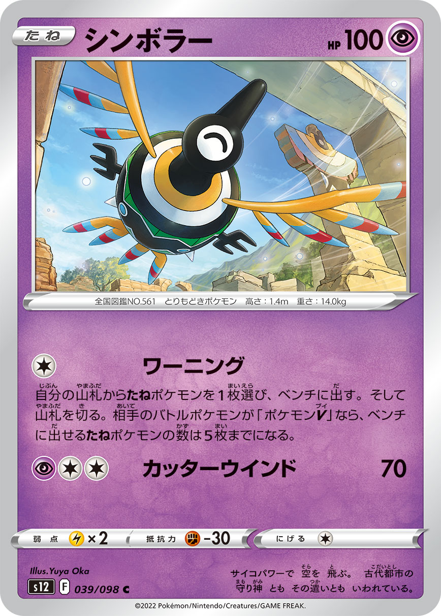 ポケモンカード シンボラー[S12][039/098][C]