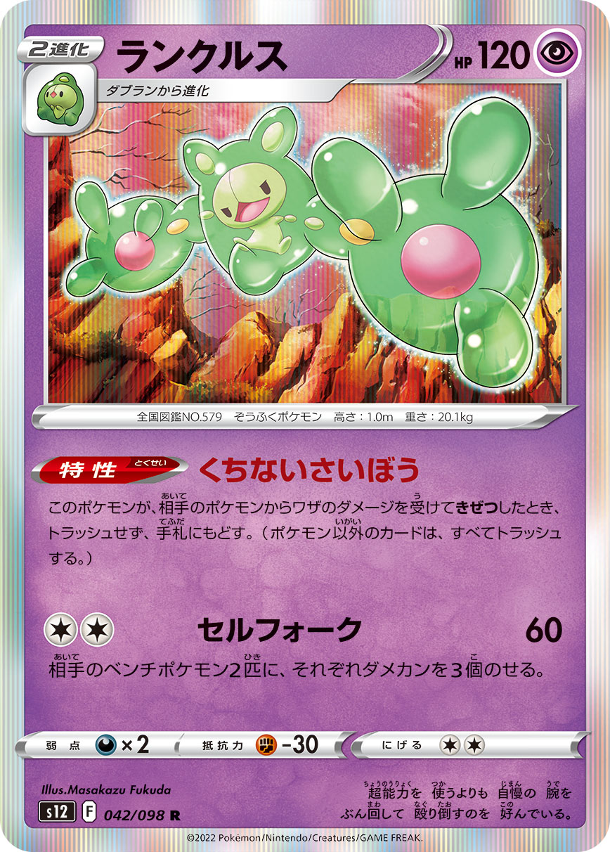 ポケモンカード ランクルス[S12][042/098][R]