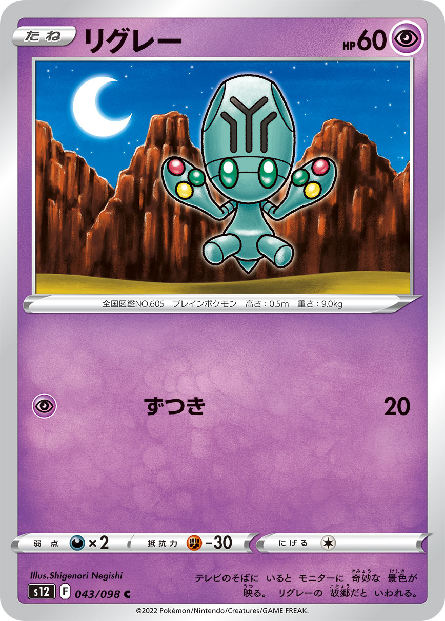 ポケモンカード リグレー[S12][043/098][C]