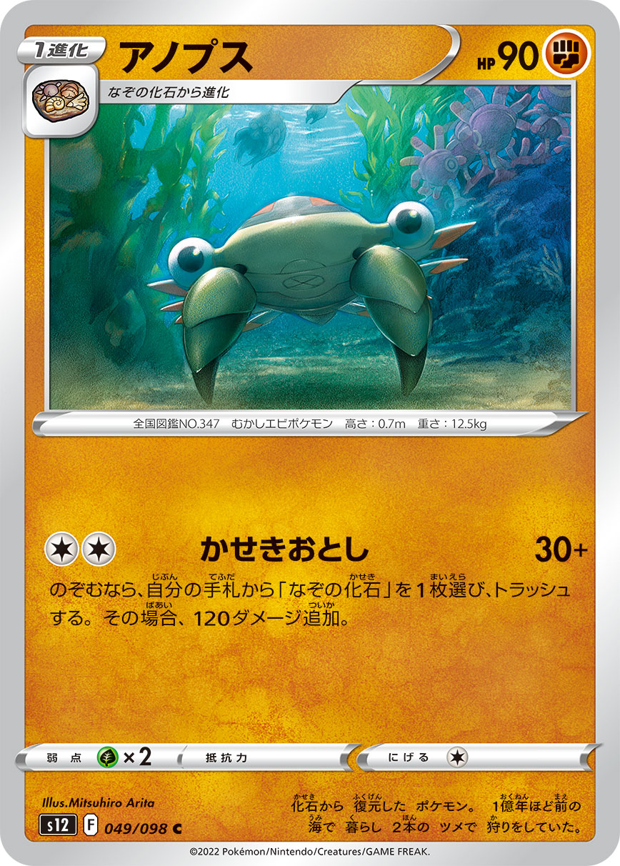 ポケモンカード アノプス[S12][049/098][C]