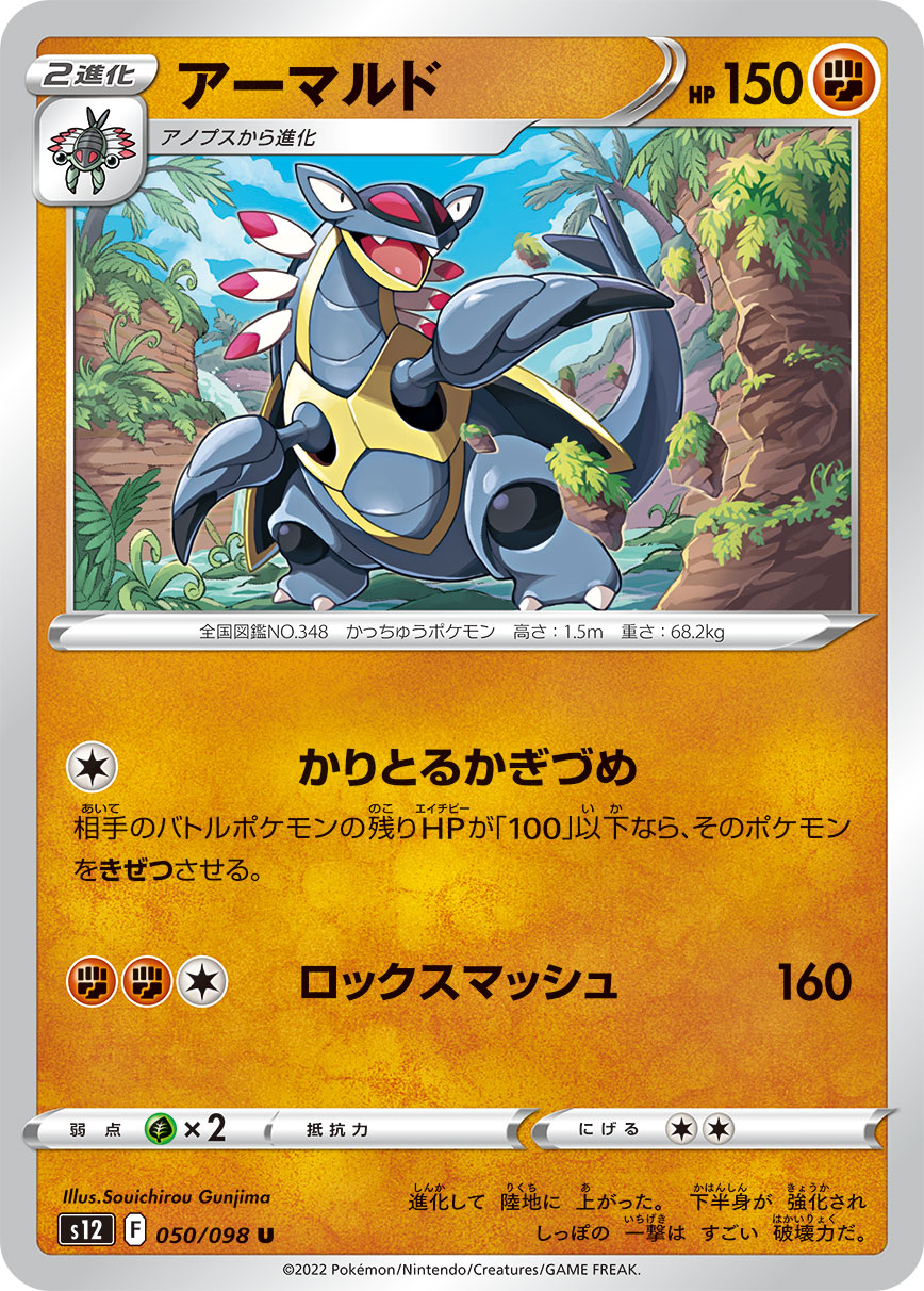 ポケモンカード アーマルド[S12][050/098][U]