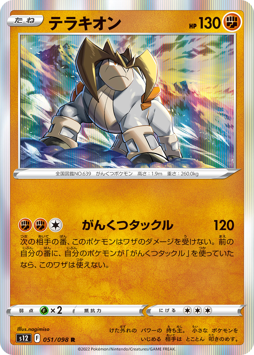 ポケモンカード テラキオン[S12][051/098][R]