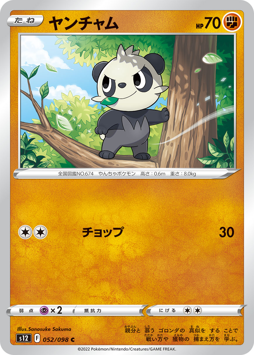 ポケモンカード ヤンチャム[S12][052/098][C]