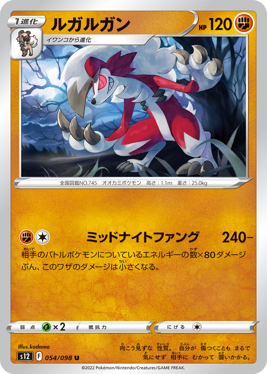 ポケモンカード ルガルガン[S12][054/098][U]