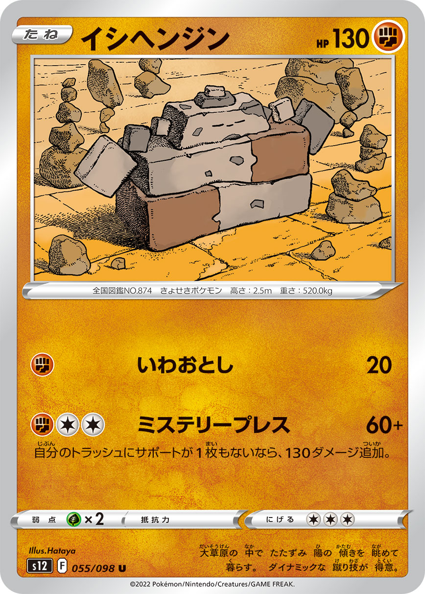 ポケモンカード イシヘンジン[S12][055/098][U]