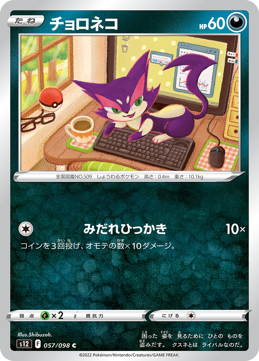 ポケモンカード チョロネコ[S12][057/098][C]