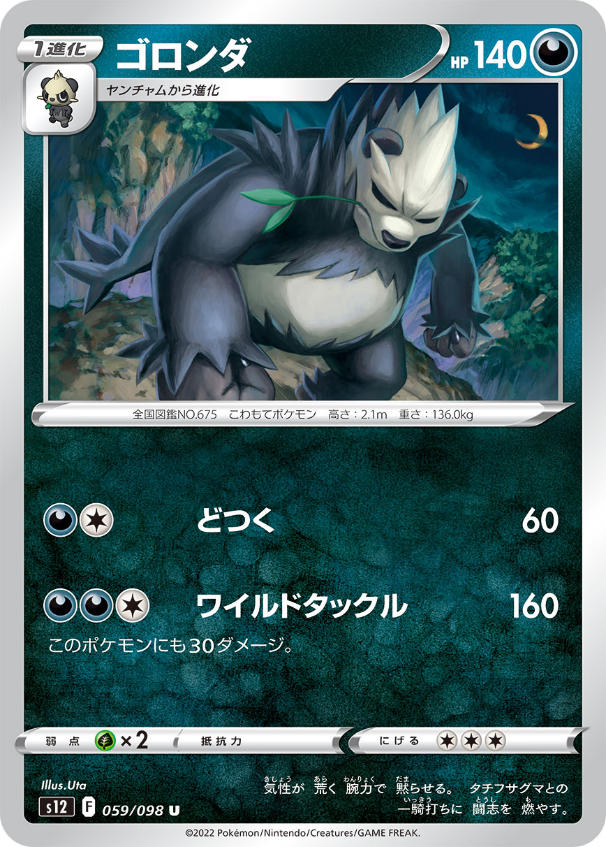 ポケモンカード ゴロンダ[S12][059/098][U]