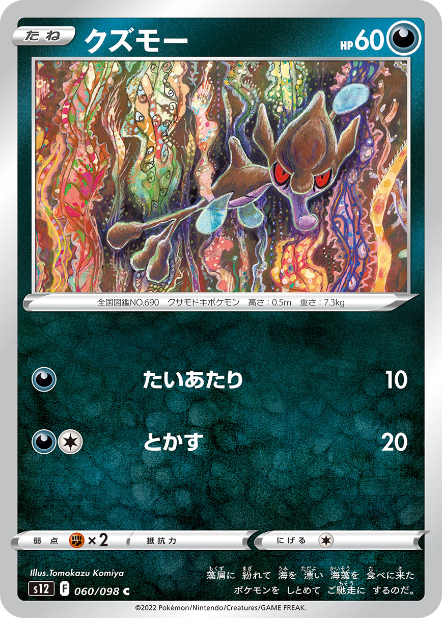 ポケモンカード クズモー[S12][060/098][C]