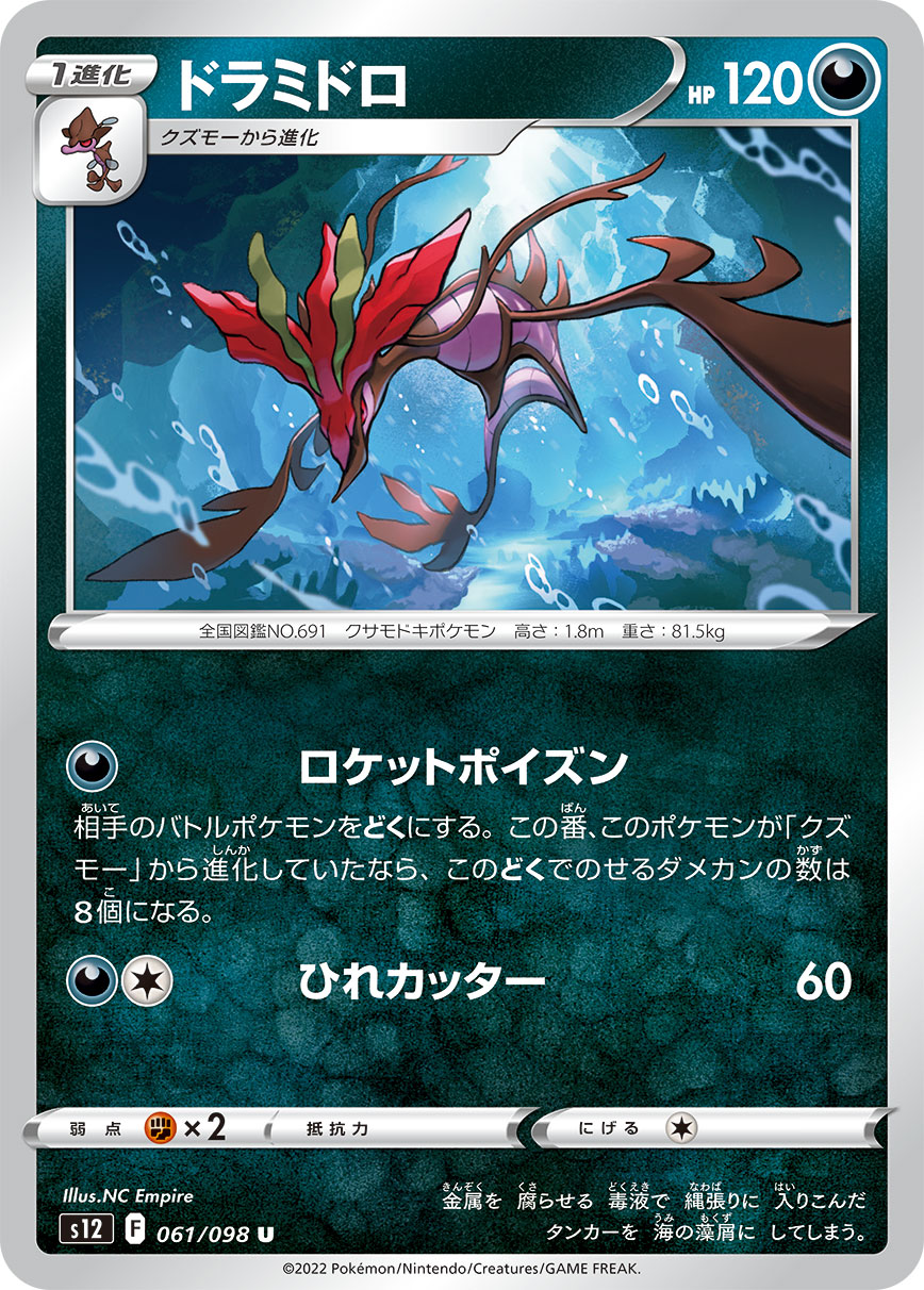 ポケモンカード ドラミドロ[S12][061/098][U]