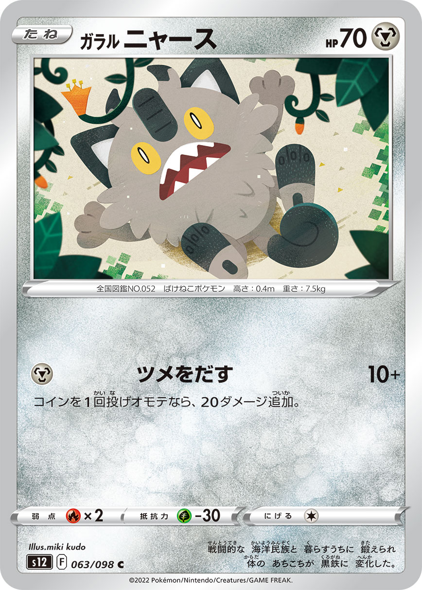 ポケモンカード ガラル ニャース[S12][063/098][C]