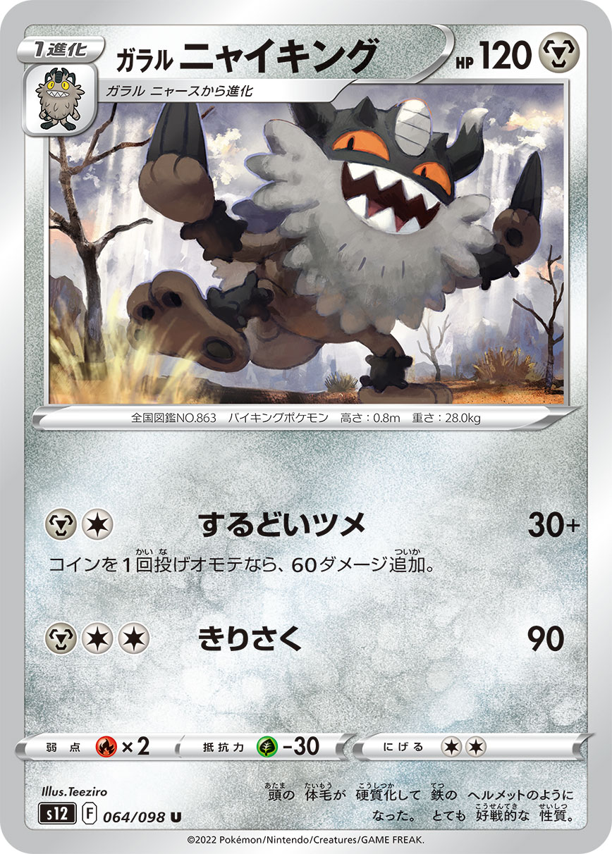 ポケモンカード ガラル ニャイキング[S12][064/098][U]