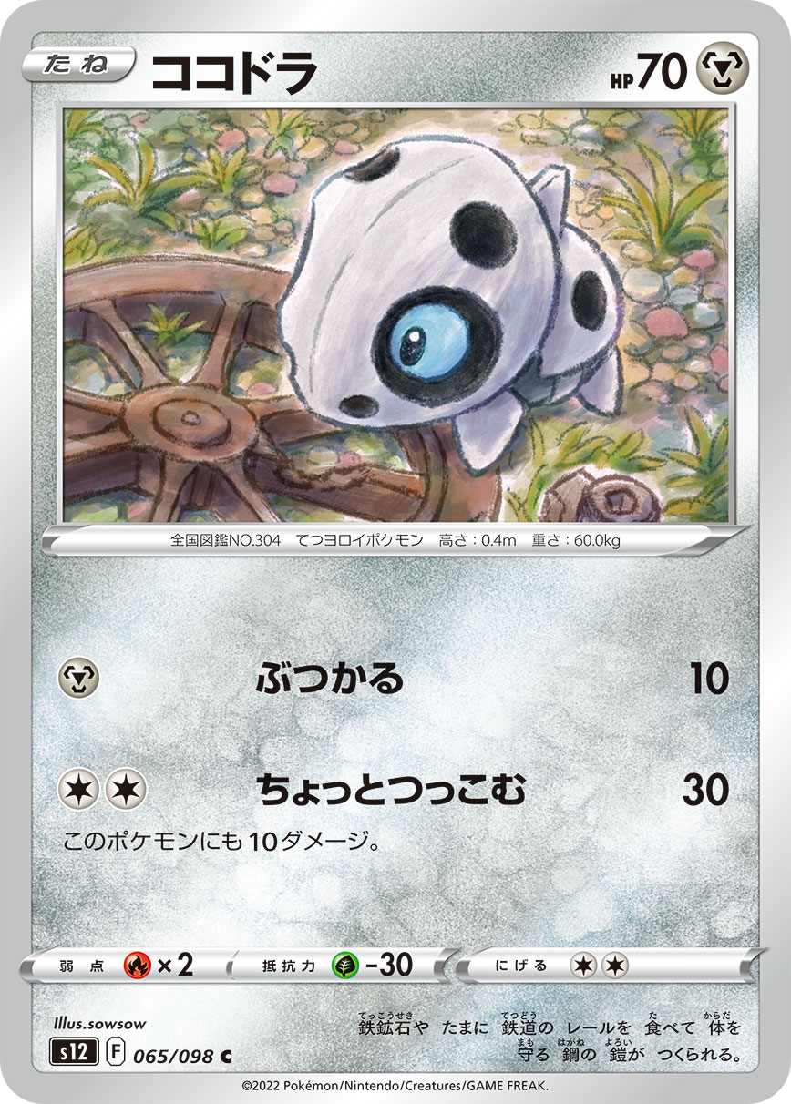 ポケモンカード ココドラ[S12][065/098][C]