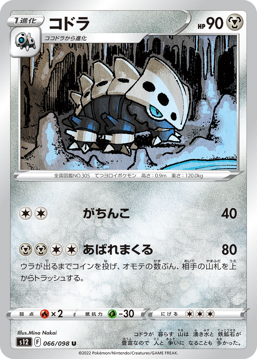 ポケモンカード コドラ[S12][066/098][U]
