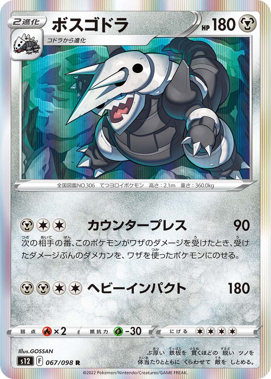 ポケモンカード ボスゴドラ[S12][067/098][R]