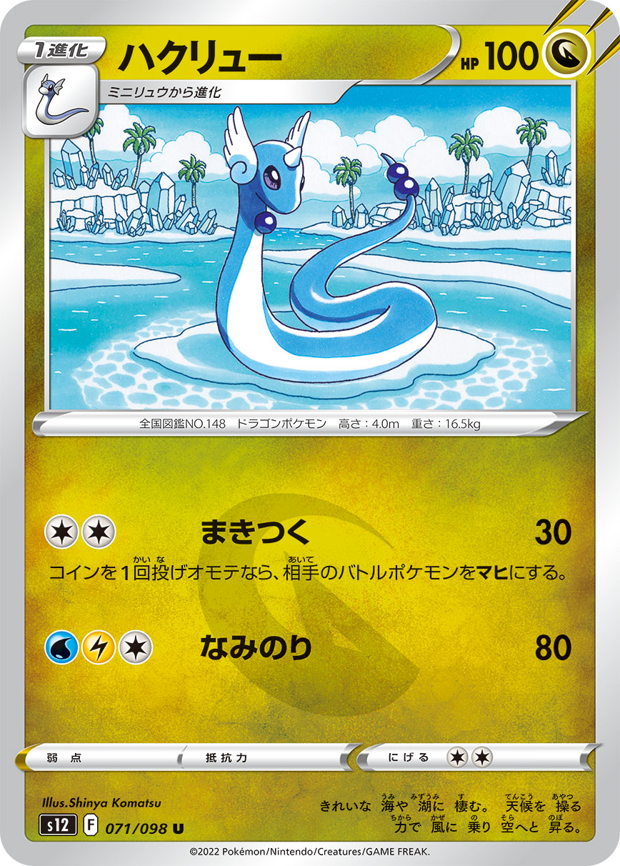 ポケモンカード ハクリュー[S12][071/098][U]