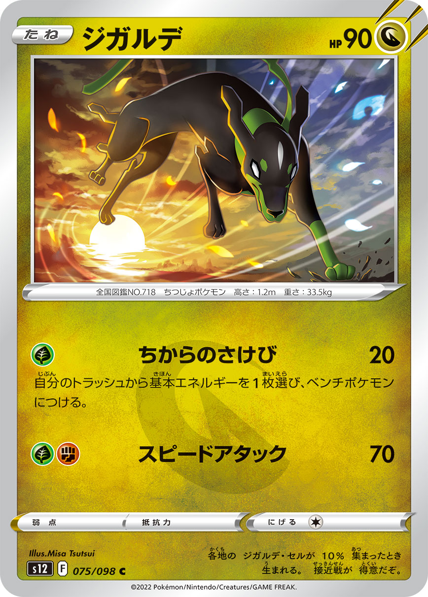 ポケモンカード ジガルデ[S12][075/098][C]