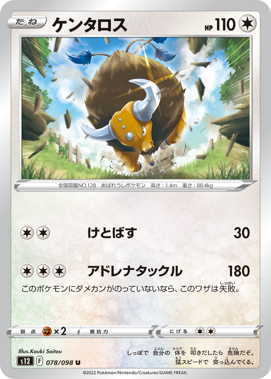 ポケモンカード ケンタロス[S12][078/098][U]