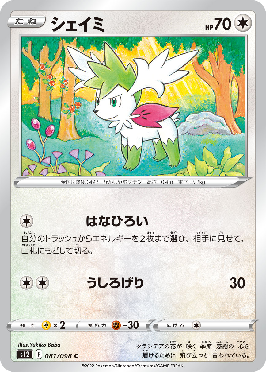 ポケモンカード シェイミ[S12][081/098][C]