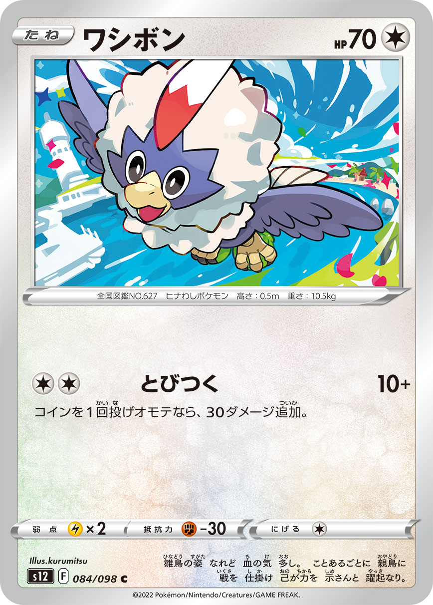 ポケモンカード ワシボン[S12][084/098][C]