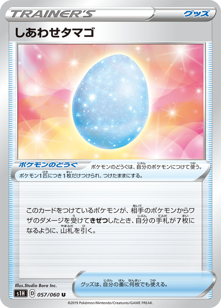 ポケモンカード しあわせタマゴ[S1H][057/060][U]