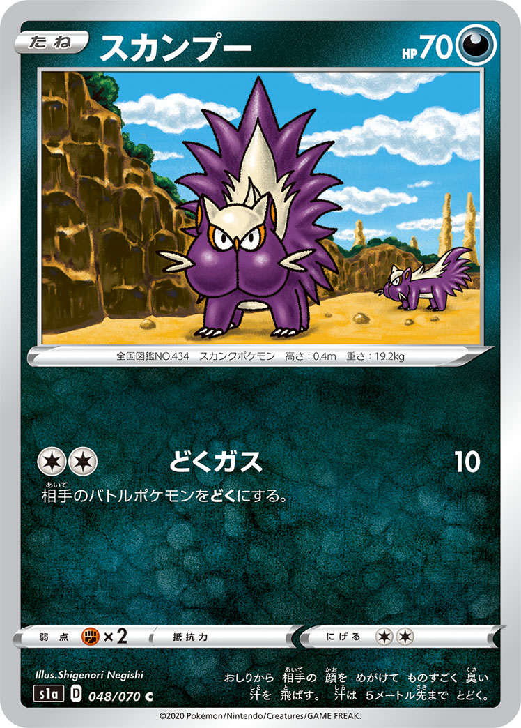ポケモンカード スカンプー[S1a][048/070][C]