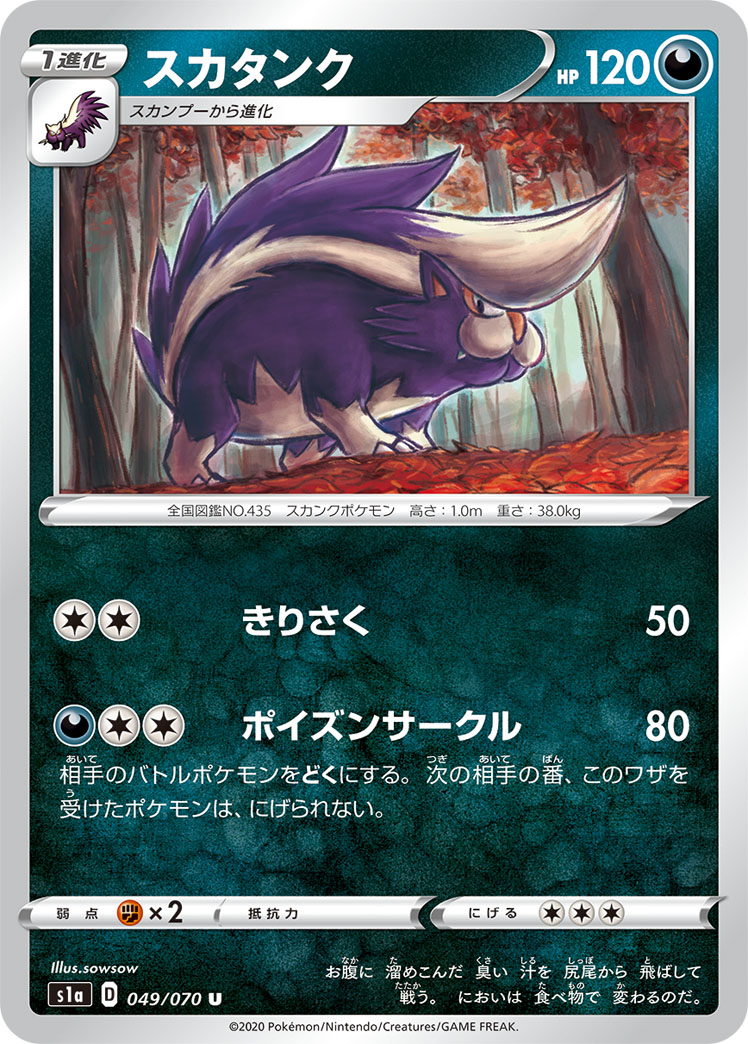 ポケモンカード スカタンク[S1a][049/070][U]