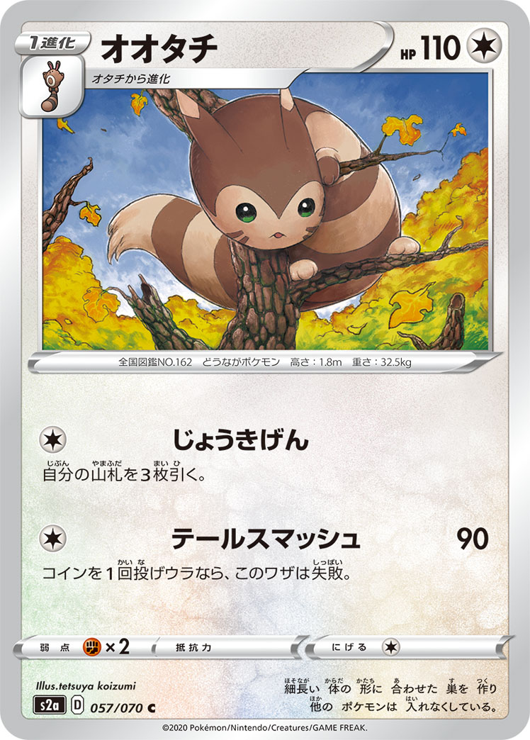 ポケモンカード オオタチ[S2a][057/070][C]