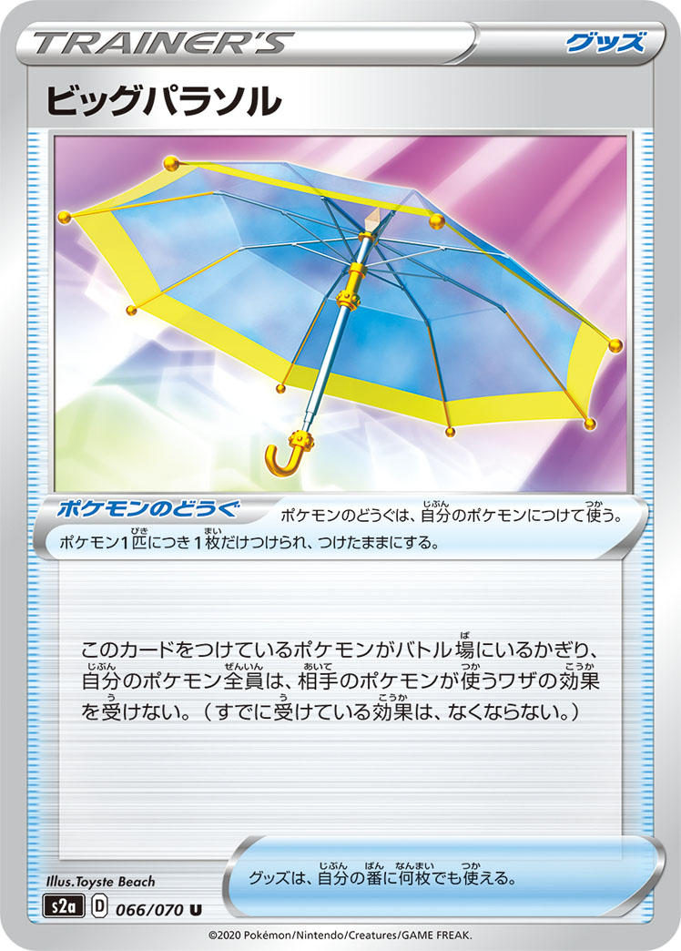 ポケモンカード ビッグパラソル[S2a][066/070][U]