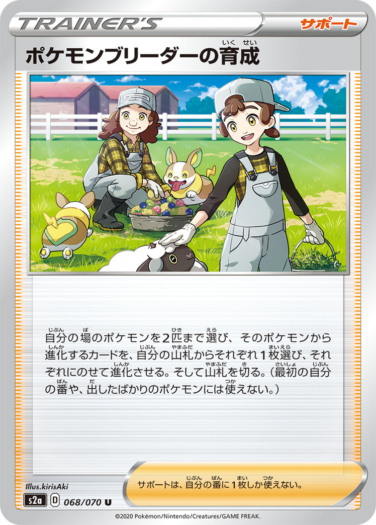 ポケモンカード ポケモンブリーダーの育成[S2a][068/070][U]