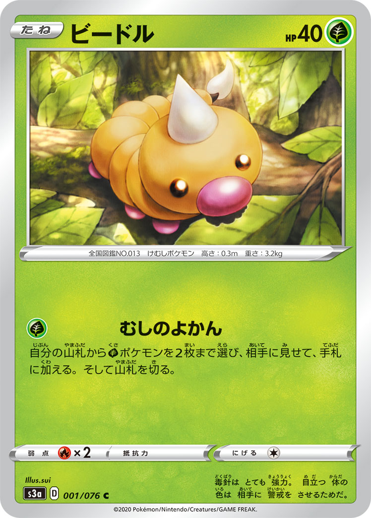 ポケモンカード ビードル[S3a][001/076][C]