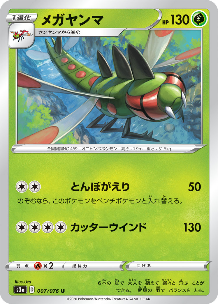 ポケモンカード メガヤンマ[S3a][007/076][U]