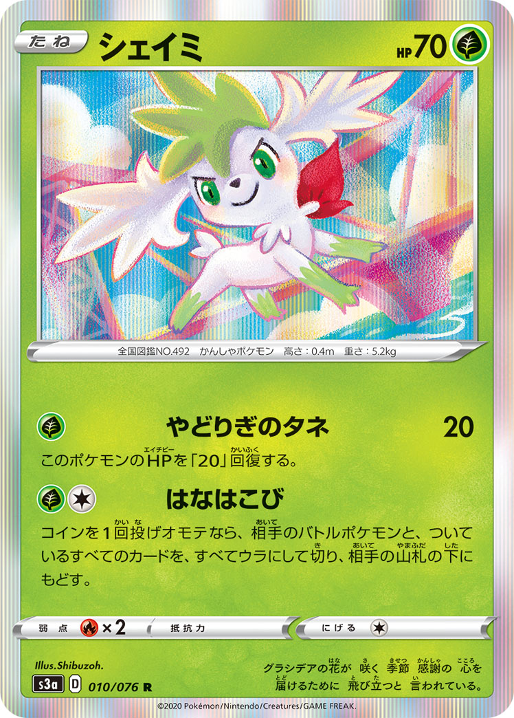 ポケモンカード シェイミ[S3a][010/076][R]
